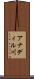 アナディル川 Scroll