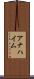 アナハイム Scroll