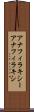 アナフィラキシー Scroll