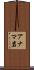 アナマ岩 Scroll