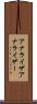 アナライザ Scroll