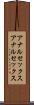 アナルセックス Scroll