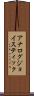 アナログ・ジョイスティック Scroll