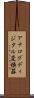 アナログディジタル変換器 Scroll