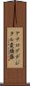 アナログデジタル変換器 Scroll