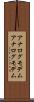 アナログモデム Scroll