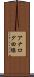 アナログ回線 Scroll