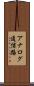 アナログ通信路 Scroll