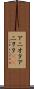 アニオタ Scroll