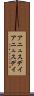 アニュスデイ Scroll