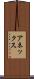 アネックス Scroll