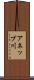 アネッブ川 Scroll