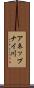 アネップナイ川 Scroll