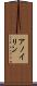 アノイリン Scroll
