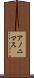 アノニマス Scroll