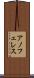 アノフェレス Scroll