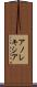 アノレキシア Scroll