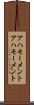 アハモーメント Scroll