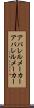 アパレルメーカー Scroll