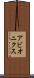 アビオニクス Scroll