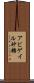 Abigail Sato Scroll