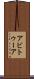 アビトゥーア Scroll