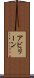 アビリーン Scroll