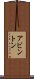 アビントン Scroll