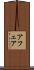 アフェア Scroll