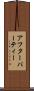 アフターパーティー Scroll