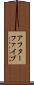 アフターファイブ Scroll