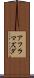 アフラマズダ Scroll
