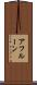 アフルーン Scroll