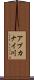 アブカナイ川 Scroll