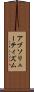 アブソリューティズム Scroll