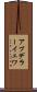 アブデラーイェワ Scroll