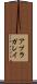 アブラガレイ Scroll