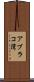 アブラコ湾 Scroll