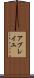 アブレイユ Scroll