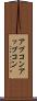 アプコン Scroll