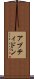アプティドン Scroll