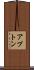 アプトン Scroll