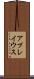 アプレイウス Scroll
