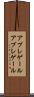 アプレゲール Scroll