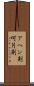 アヘン剤 Scroll