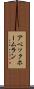 アベック・ホームラン Scroll
