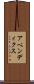 アペンディクス Scroll