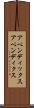 アペンディックス Scroll