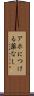 アホにつける薬なし Scroll