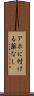 アホに付ける薬なし Scroll